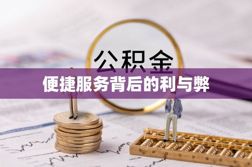 佳冬便捷服务背后的利与弊