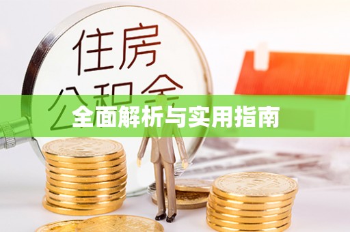 佳冬全面解析与实用指南