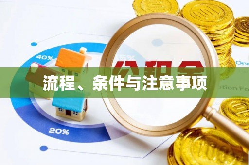 佳冬流程、条件与注意事项